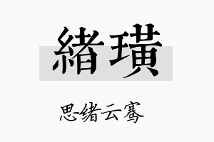 绪璜名字的寓意及含义