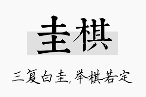 圭棋名字的寓意及含义