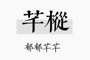 芊枞名字的寓意及含义