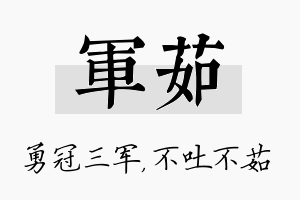 军茹名字的寓意及含义