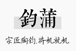 钧蒲名字的寓意及含义