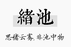 绪池名字的寓意及含义