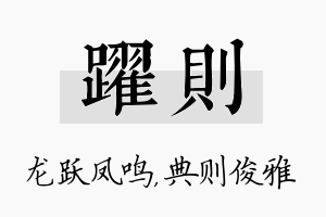 跃则名字的寓意及含义