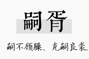 嗣胥名字的寓意及含义