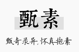 甄素名字的寓意及含义