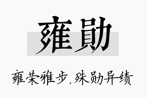 雍勋名字的寓意及含义