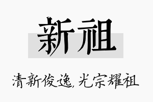 新祖名字的寓意及含义