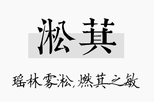 淞萁名字的寓意及含义