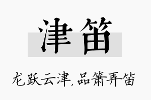 津笛名字的寓意及含义