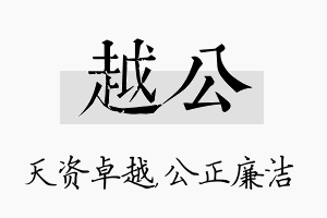 越公名字的寓意及含义