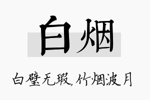 白烟名字的寓意及含义