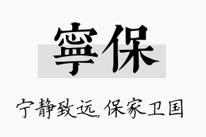 宁保名字的寓意及含义