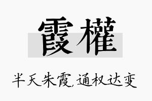 霞权名字的寓意及含义