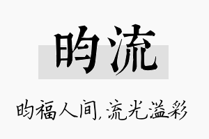 昀流名字的寓意及含义