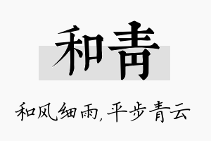 和青名字的寓意及含义