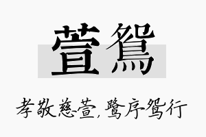 萱鸳名字的寓意及含义