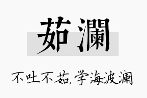 茹澜名字的寓意及含义