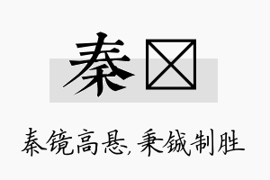 秦铖名字的寓意及含义