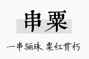 串粟名字的寓意及含义