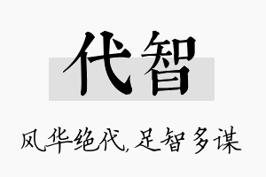 代智名字的寓意及含义