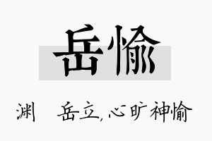 岳愉名字的寓意及含义