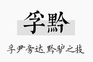 孚黔名字的寓意及含义