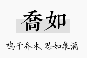 乔如名字的寓意及含义