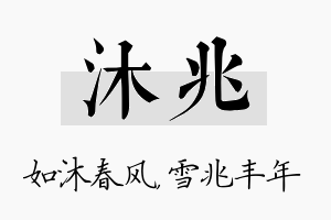 沐兆名字的寓意及含义