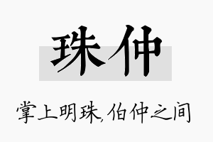 珠仲名字的寓意及含义