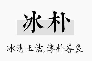 冰朴名字的寓意及含义