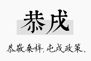 恭戌名字的寓意及含义