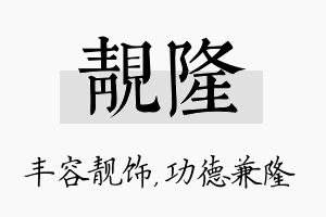 靓隆名字的寓意及含义