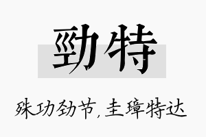 劲特名字的寓意及含义