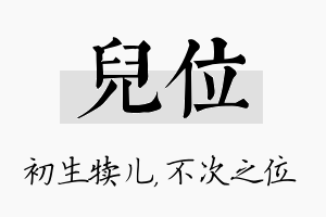 儿位名字的寓意及含义