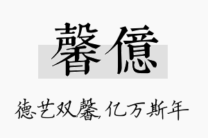 馨亿名字的寓意及含义