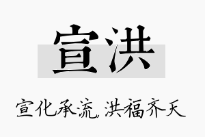 宣洪名字的寓意及含义