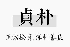 贞朴名字的寓意及含义