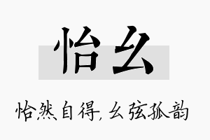 怡幺名字的寓意及含义