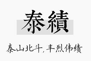 泰绩名字的寓意及含义