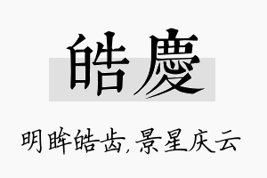 皓庆名字的寓意及含义