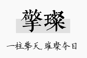 擎璨名字的寓意及含义