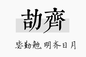 劼齐名字的寓意及含义