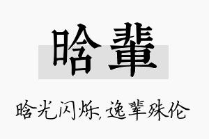 晗辈名字的寓意及含义