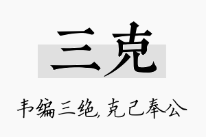 三克名字的寓意及含义