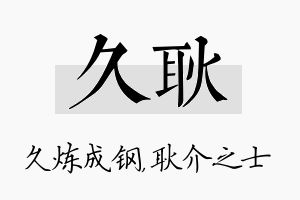 久耿名字的寓意及含义