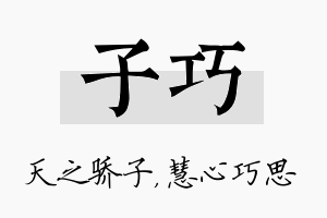 子巧名字的寓意及含义