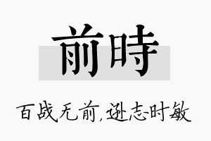 前时名字的寓意及含义