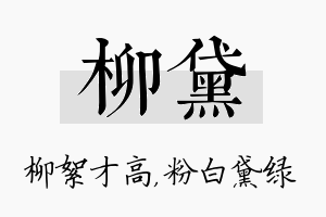 柳黛名字的寓意及含义