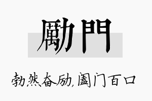 励门名字的寓意及含义