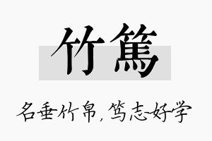 竹笃名字的寓意及含义